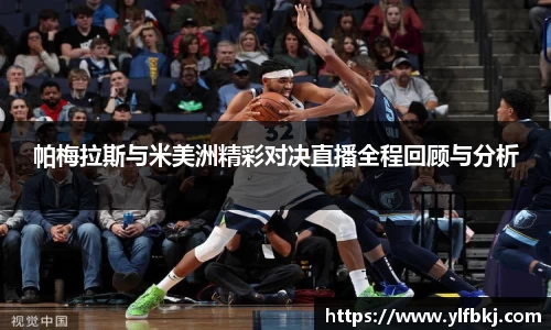 帕梅拉斯与米美洲精彩对决直播全程回顾与分析