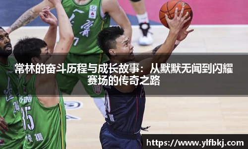 常林的奋斗历程与成长故事：从默默无闻到闪耀赛场的传奇之路