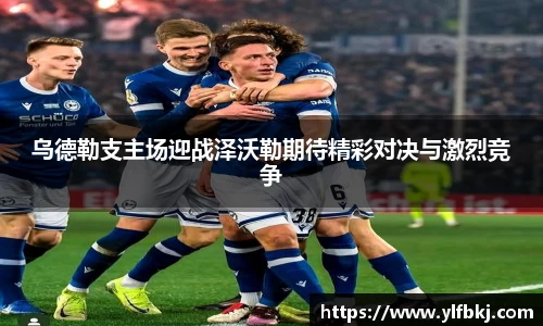 乌德勒支主场迎战泽沃勒期待精彩对决与激烈竞争