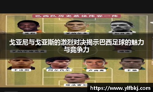 戈亚尼与戈亚斯的激烈对决揭示巴西足球的魅力与竞争力