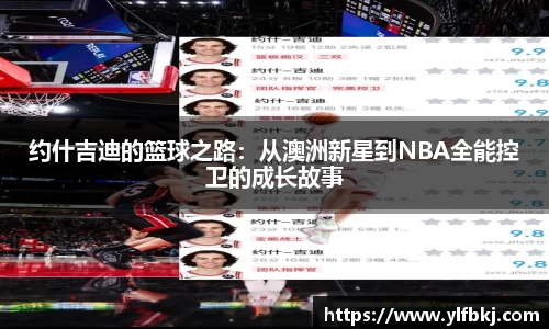 k1体育约什吉迪的篮球之路：从澳洲新星到NBA全能控卫的成长故事