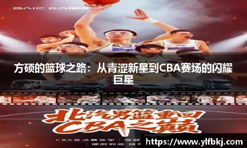 k1体育方硕的篮球之路：从青涩新星到CBA赛场的闪耀巨星